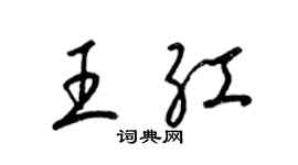 梁錦英王紅草書個性簽名怎么寫