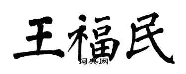 翁闓運王福民楷書個性簽名怎么寫