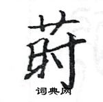 駱恆光寫的硬筆楷書蒔