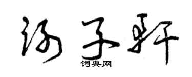 曾慶福謝子軒草書個性簽名怎么寫