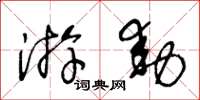 王冬齡遊動草書怎么寫