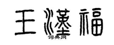 曾慶福王漢福篆書個性簽名怎么寫