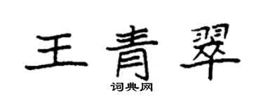 袁強王青翠楷書個性簽名怎么寫