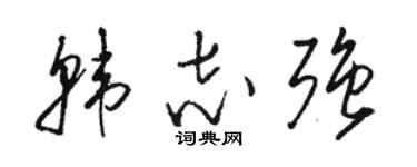 駱恆光韓志強草書個性簽名怎么寫