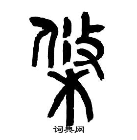 章太炎在千字文中寫的條