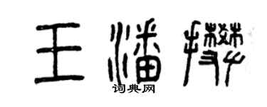 曾慶福王潘攀篆書個性簽名怎么寫