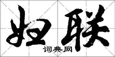 胡問遂婦聯行書怎么寫