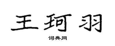 袁強王珂羽楷書個性簽名怎么寫