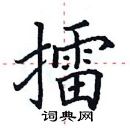 田英章寫的硬筆楷書擂