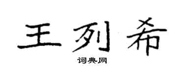 袁強王列希楷書個性簽名怎么寫