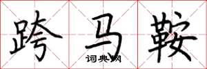 荊霄鵬跨馬鞍楷書怎么寫