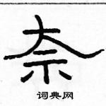 駱恆光寫的硬筆隸書奈