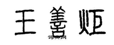 曾慶福王善炬篆書個性簽名怎么寫