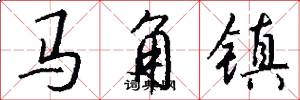 馬角鎮怎么寫好看