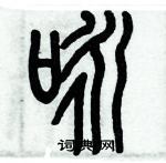 歷培堅寫的硬筆篆書詠