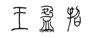 陳墨王盈招篆書個性簽名怎么寫