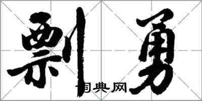 胡問遂剽勇行書怎么寫