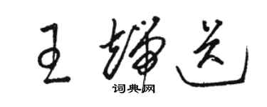 駱恆光王端送草書個性簽名怎么寫