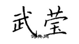 丁謙武瑩楷書個性簽名怎么寫