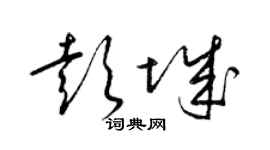 梁錦英彭城草書個性簽名怎么寫