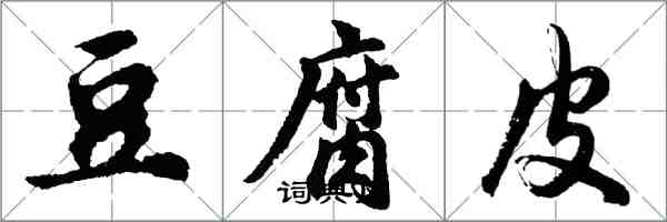 胡問遂豆腐皮行書怎么寫