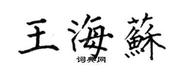 何伯昌王海蘇楷書個性簽名怎么寫
