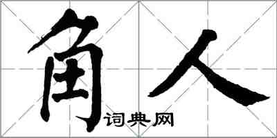 翁闓運角人楷書怎么寫