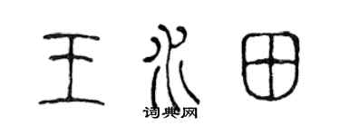 陳聲遠王水田篆書個性簽名怎么寫
