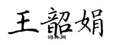 丁謙王韶娟楷書個性簽名怎么寫