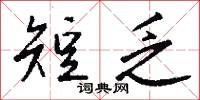 河東獅子的意思_河東獅子的解釋_國語詞典