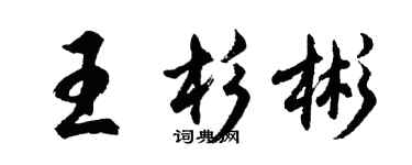 胡問遂王杉彬行書個性簽名怎么寫