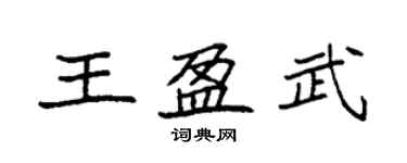 袁強王盈武楷書個性簽名怎么寫