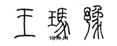 陳墨王瑪豫篆書個性簽名怎么寫