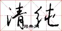 錢沛雲清純行書怎么寫