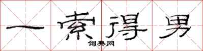 范連陞一索得男隸書怎么寫