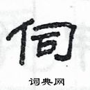 楊為國寫的硬筆隸書伺