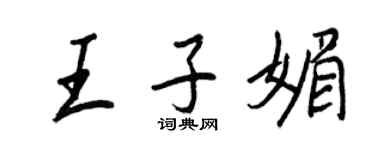 王正良王子媚行書個性簽名怎么寫