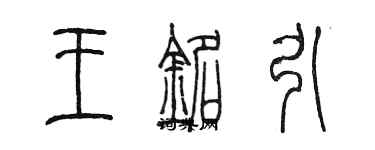 陳墨王銘引篆書個性簽名怎么寫