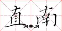黃華生直南楷書怎么寫