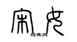 曾慶福宋女篆書個性簽名怎么寫