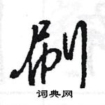 王旻寫的硬筆行書刷