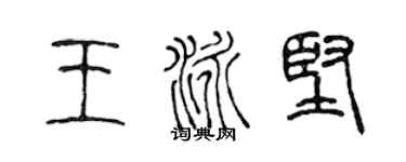 陳聲遠王泳堅篆書個性簽名怎么寫