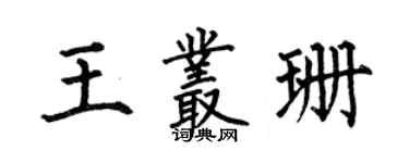何伯昌王叢珊楷書個性簽名怎么寫