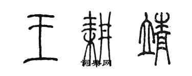 陳墨王耕靖篆書個性簽名怎么寫