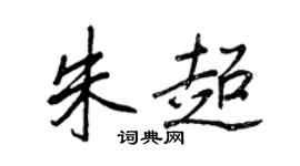 王正良朱超行書個性簽名怎么寫