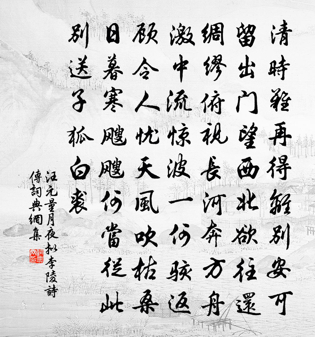 汪元量月夜擬李陵詩傳書法作品欣賞