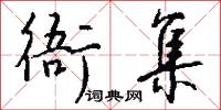 衙樓的意思_衙樓的解釋_國語詞典