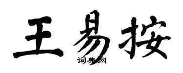 翁闓運王易按楷書個性簽名怎么寫