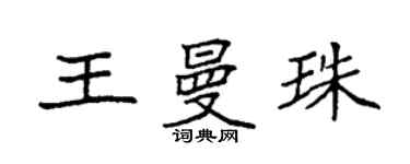 袁強王曼珠楷書個性簽名怎么寫