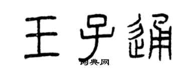 曾慶福王子通篆書個性簽名怎么寫
